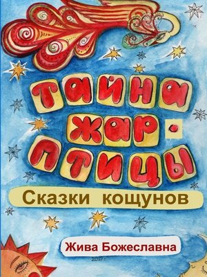 cover image of Тайна Жар-птицы. Сказки Кощунов